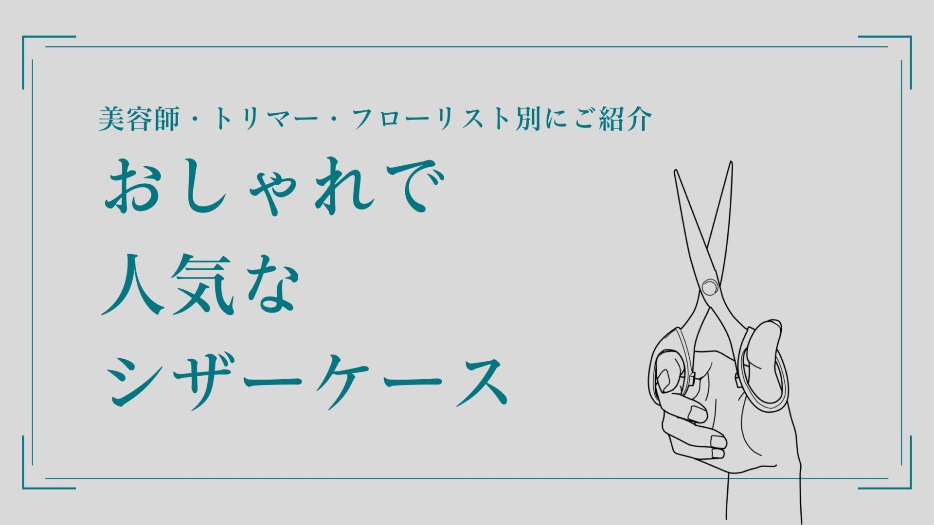 職業別】おしゃれで人気なシザーケース厳選TOP3！ – シザーケースガイド