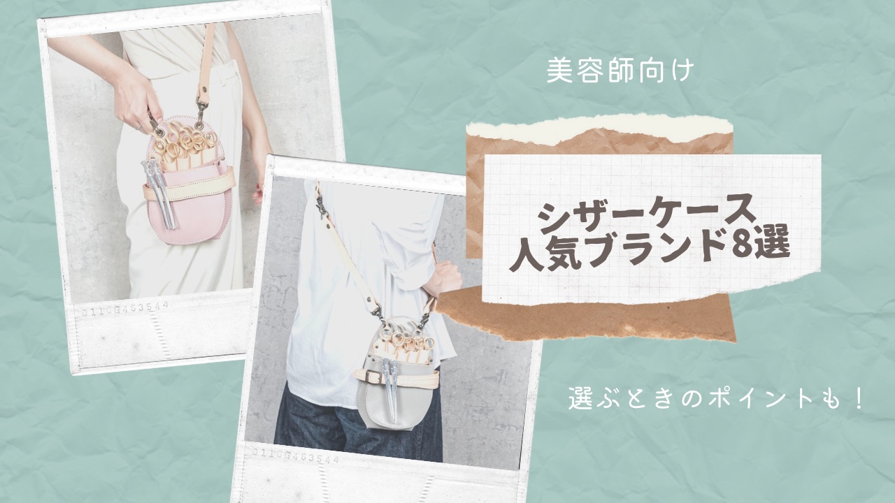 美容師向けシザーケースの人気ブランド8選!現役美容師が徹底解説
