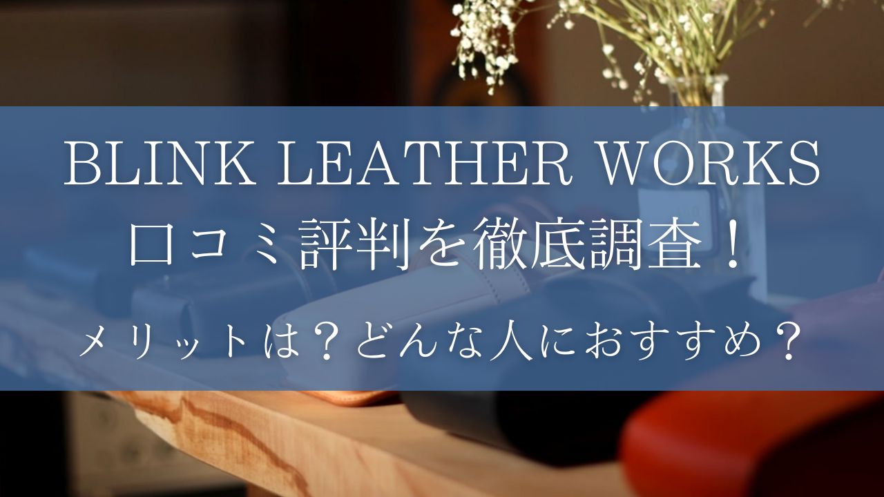 BLINK LEATHER WORKSのシザーケースの口コミ評判を調査した結果